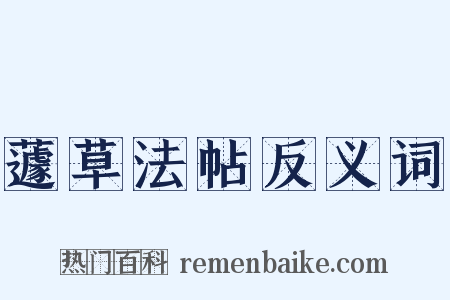 蘧草法帖反义词是什么意思的图片